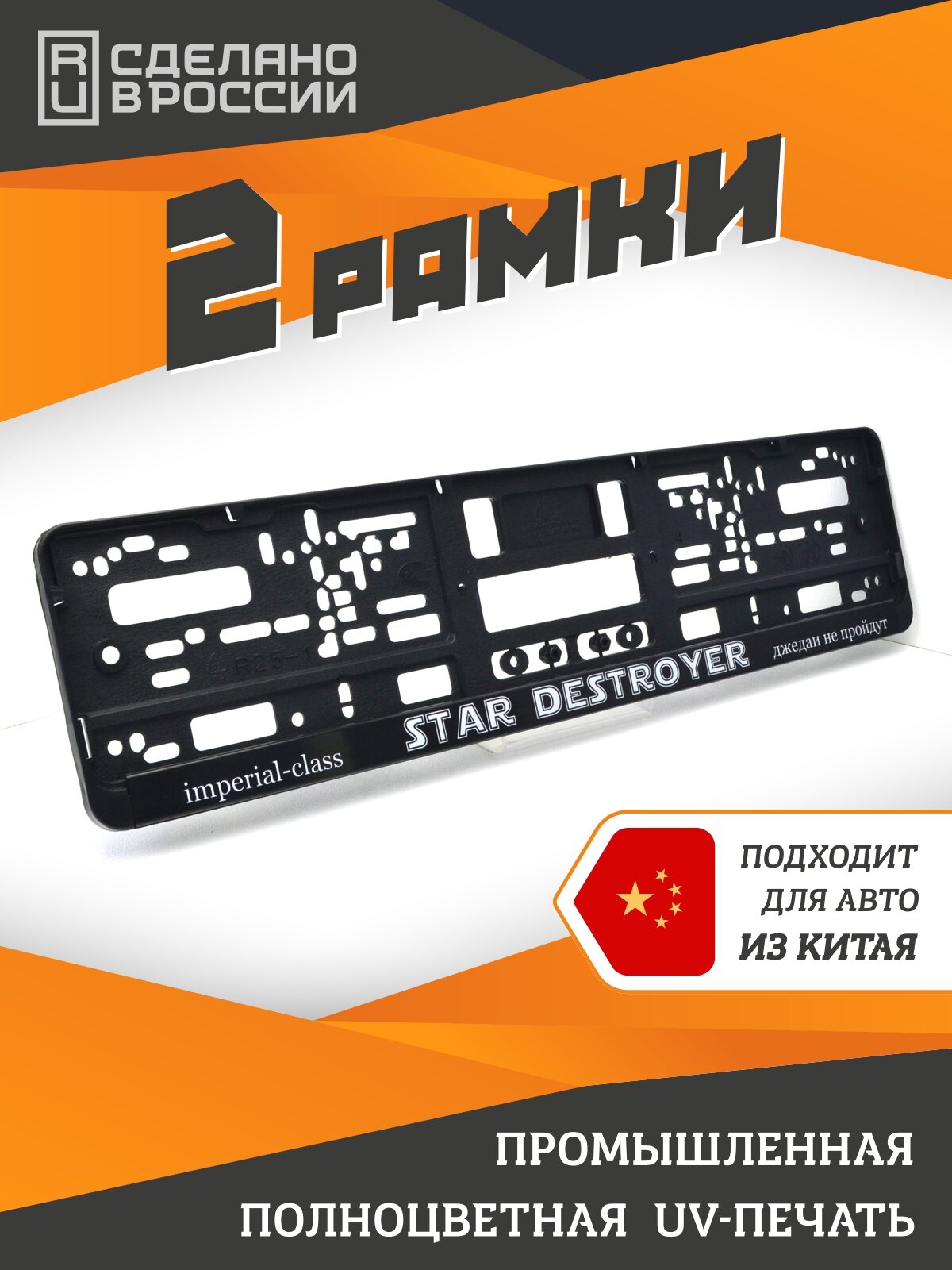 Star destroyer. Имперский Звёздный Разрушитель. Рамки для номеров автомобиля. Комплект 2шт. Star Wars