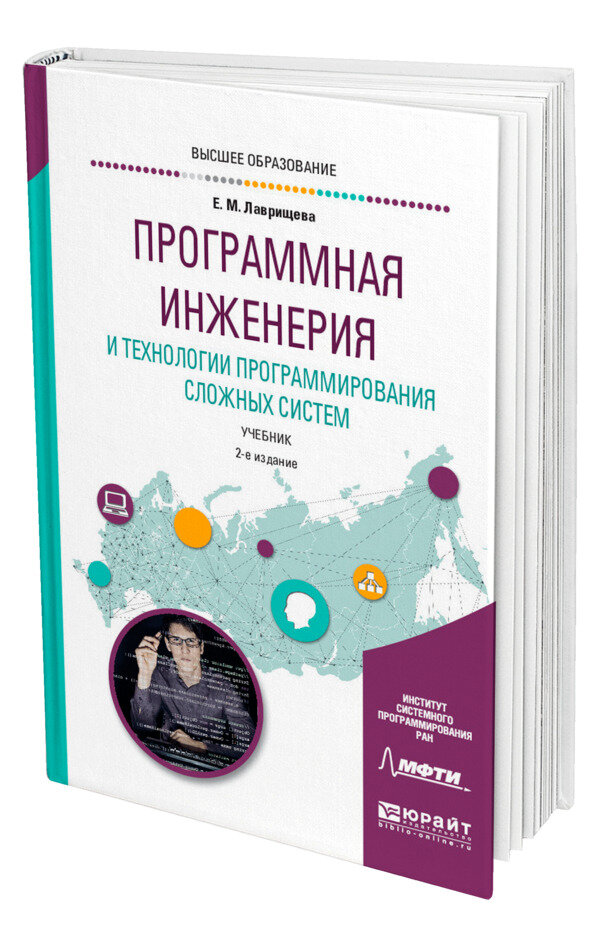 Программная инженерия и технологии программирования сложных систем