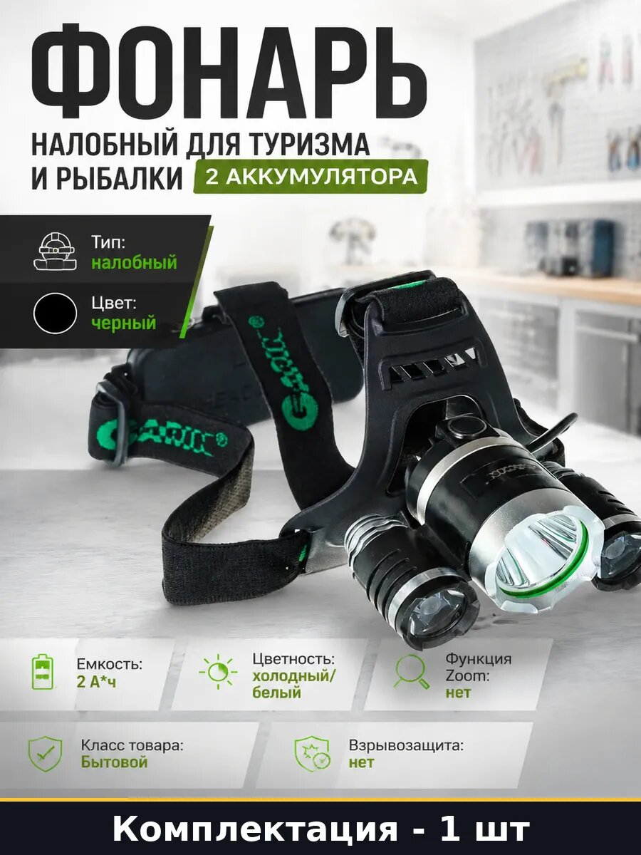 Фонарь налобный для туризма и рыбалки 2 аккумулятора