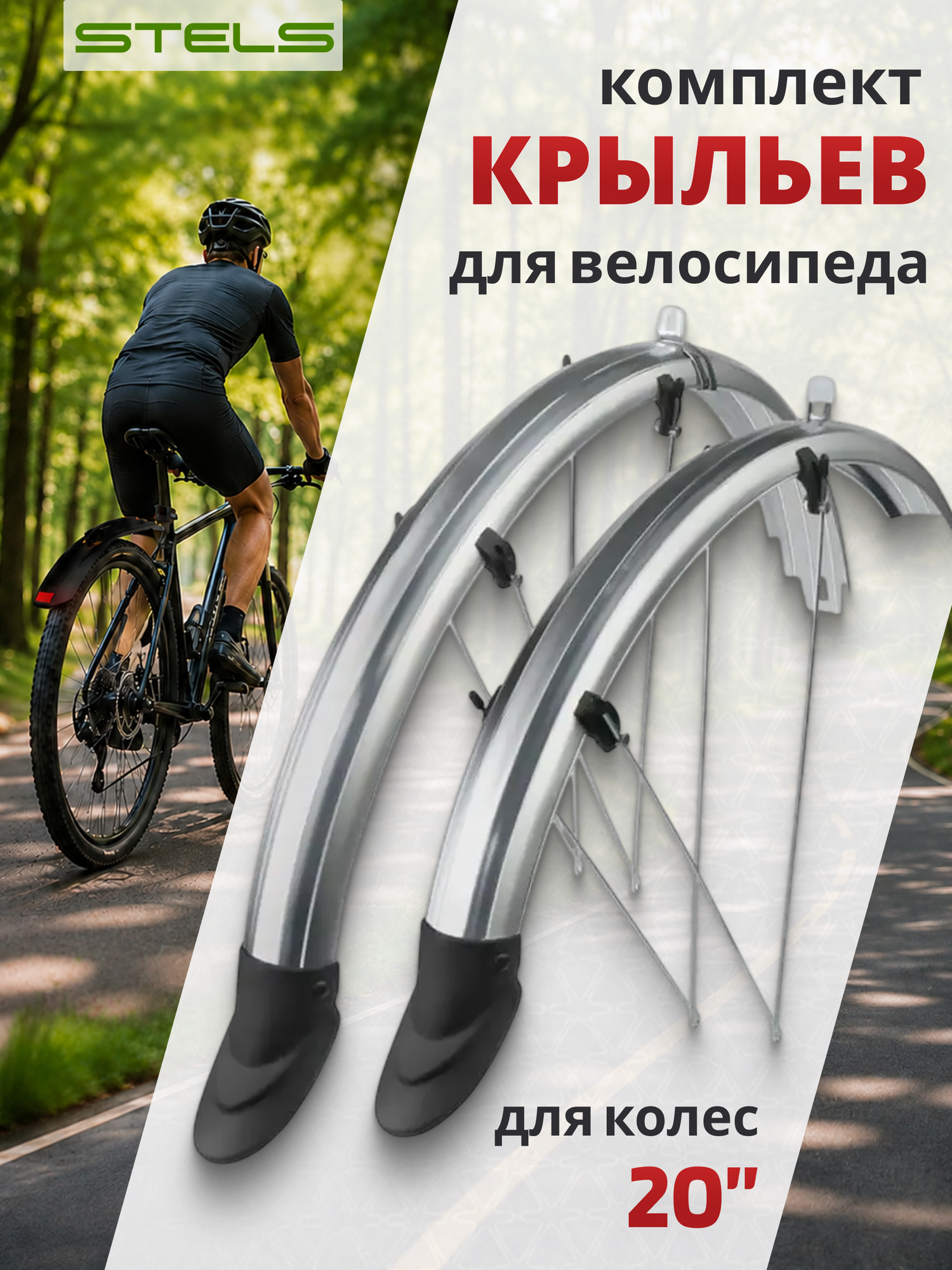Комплект крыльев для велосипеда STELS SP56A 5А F/R 20"серебристый