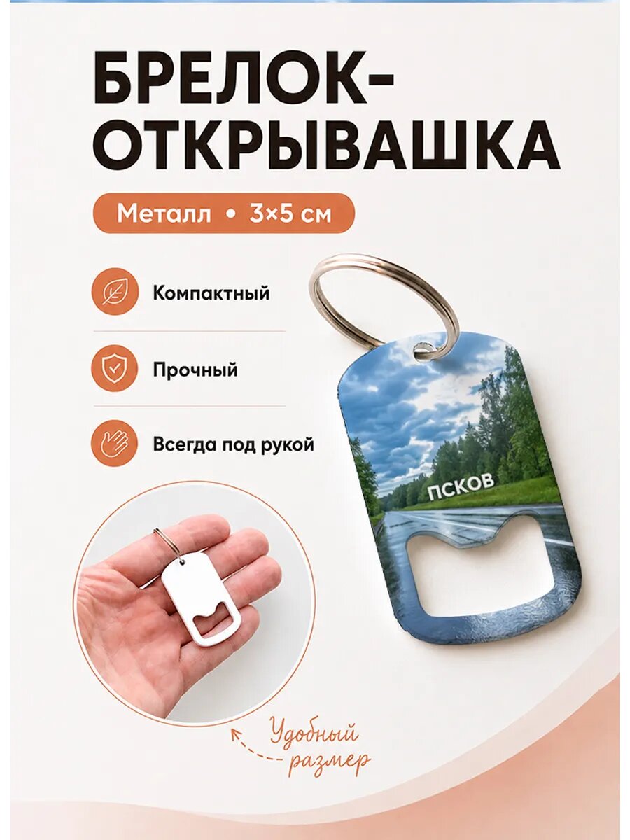Брелок открывашка "Псков Мокрая Трасса"
