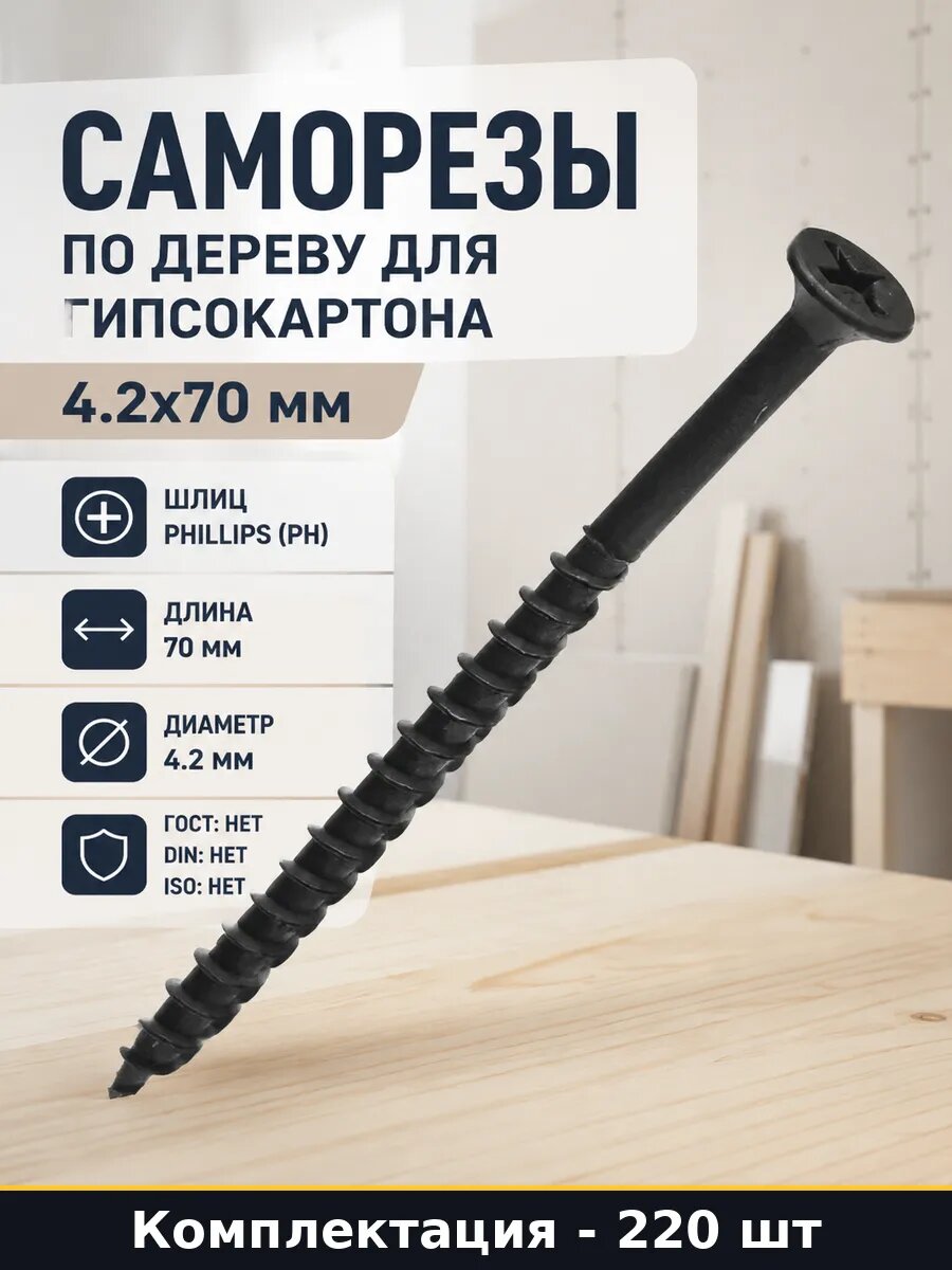 Саморезы по дереву для гипсокартона 4.2x70 мм 220 штук