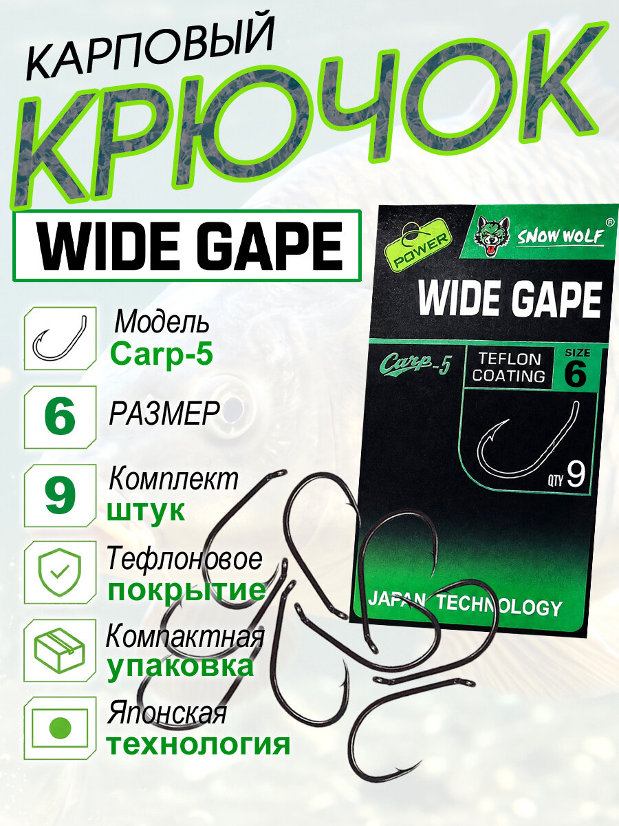 Рыболовные крючки карповые тефлоновое покрытие Carp-5 WIDE GAPE, размер 6.