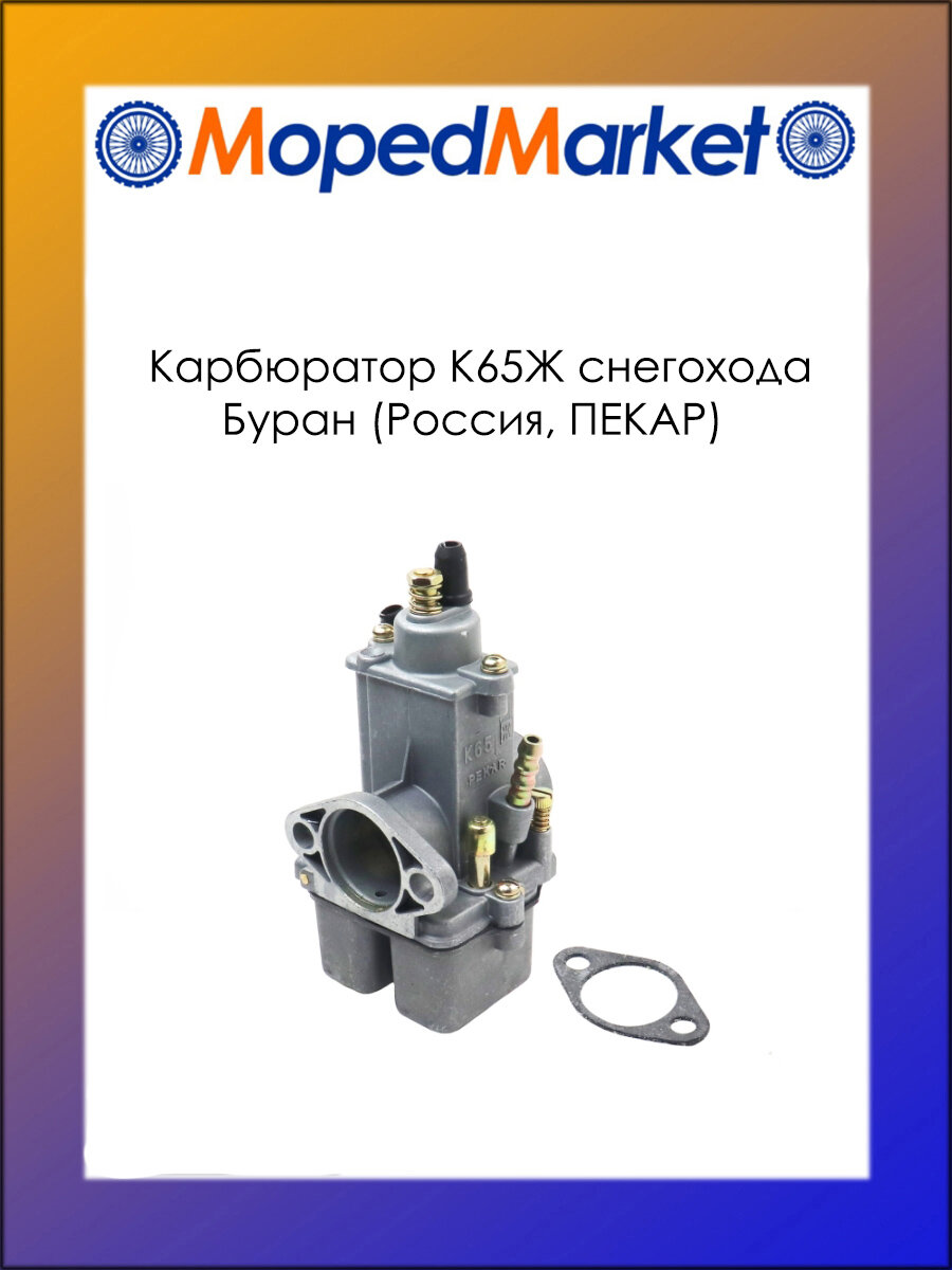 Карбюратор К65Ж снегохода Буран (Россия, пекар)