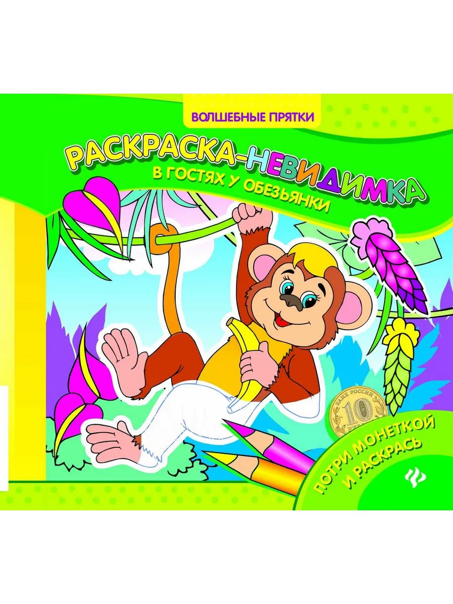 В гостях у обезьянки Раскраска-невидимка "Феникс"