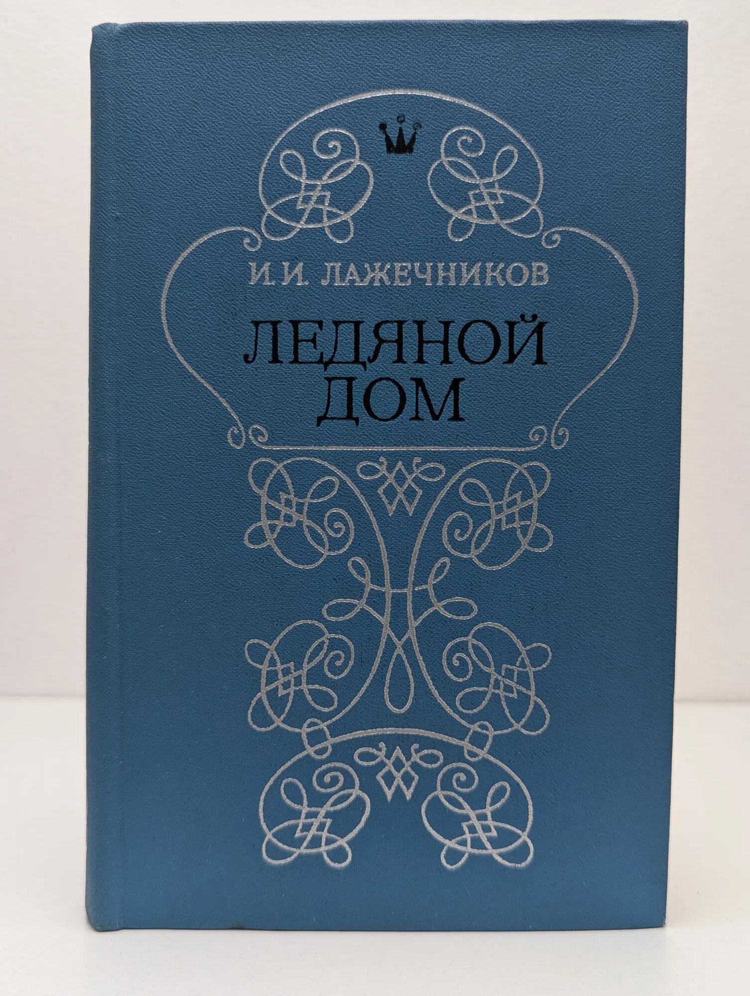 Ледяной дом Лажечников Иван Иванович 1979