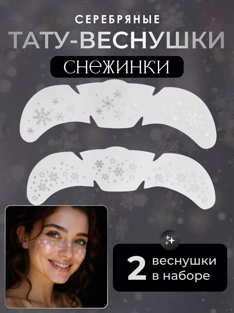 Переводные тату-веснушки Снежинки, набор 2 шт, цвет серебристый.