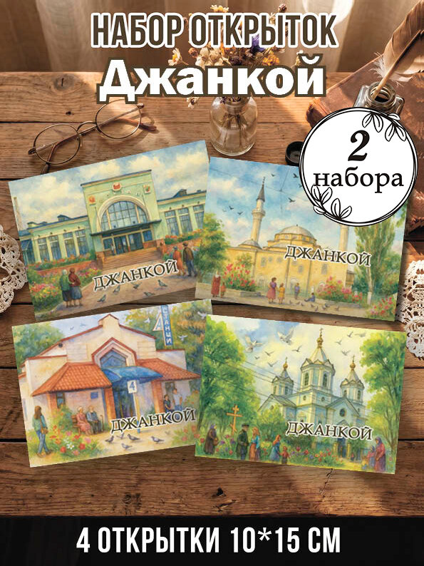 Открытки Джанкой 2 набора, 8 шт 10х15 см