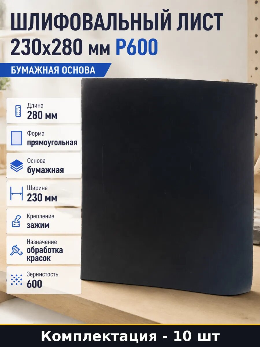 Шлифовальный лист 230х280 мм Р600 набор 10 штук бумаги