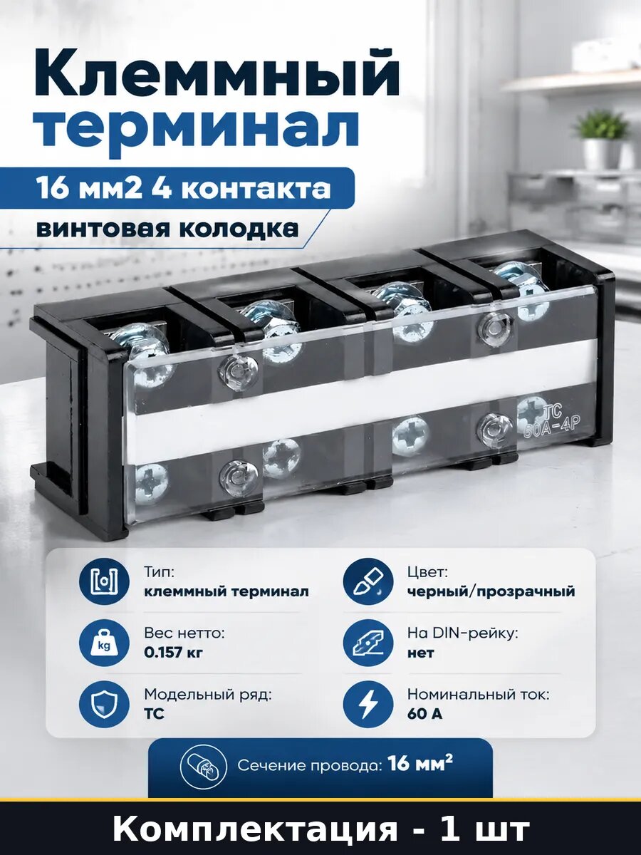Клеммный терминал 16 мм2 4 контакта винтовая колодка