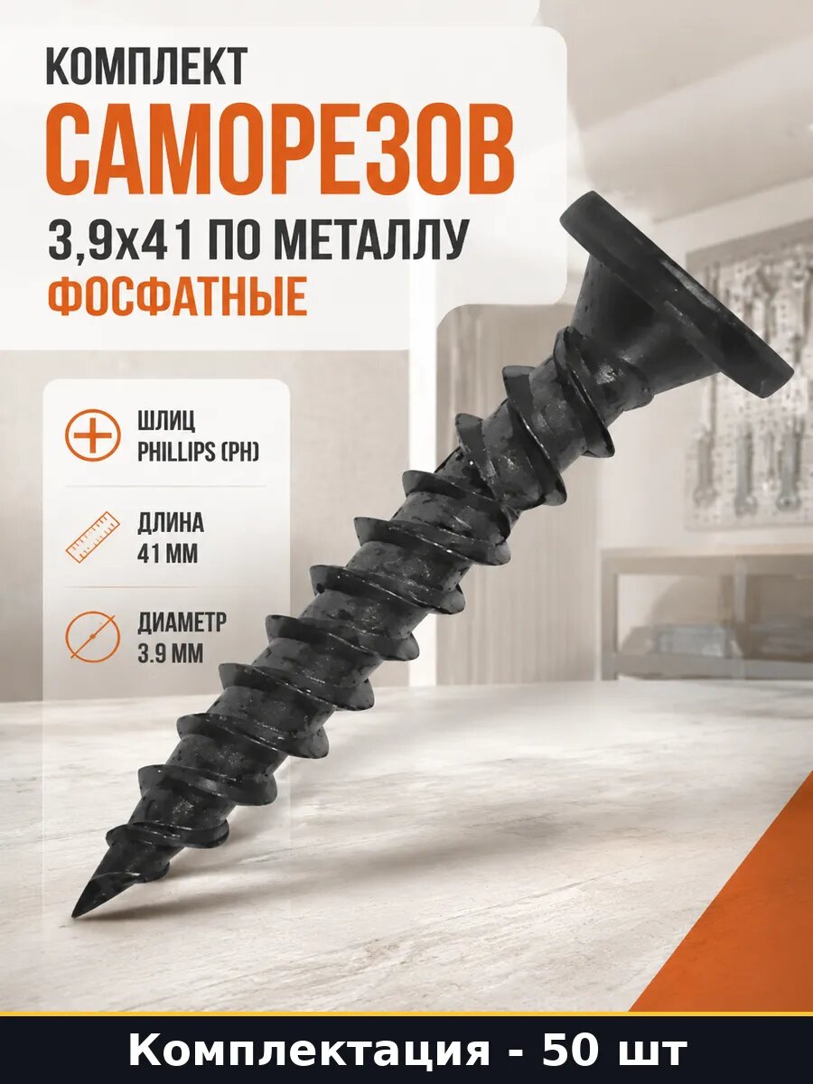 Комплект саморезов 3,9х41 по металлу 50 шт фосфатные