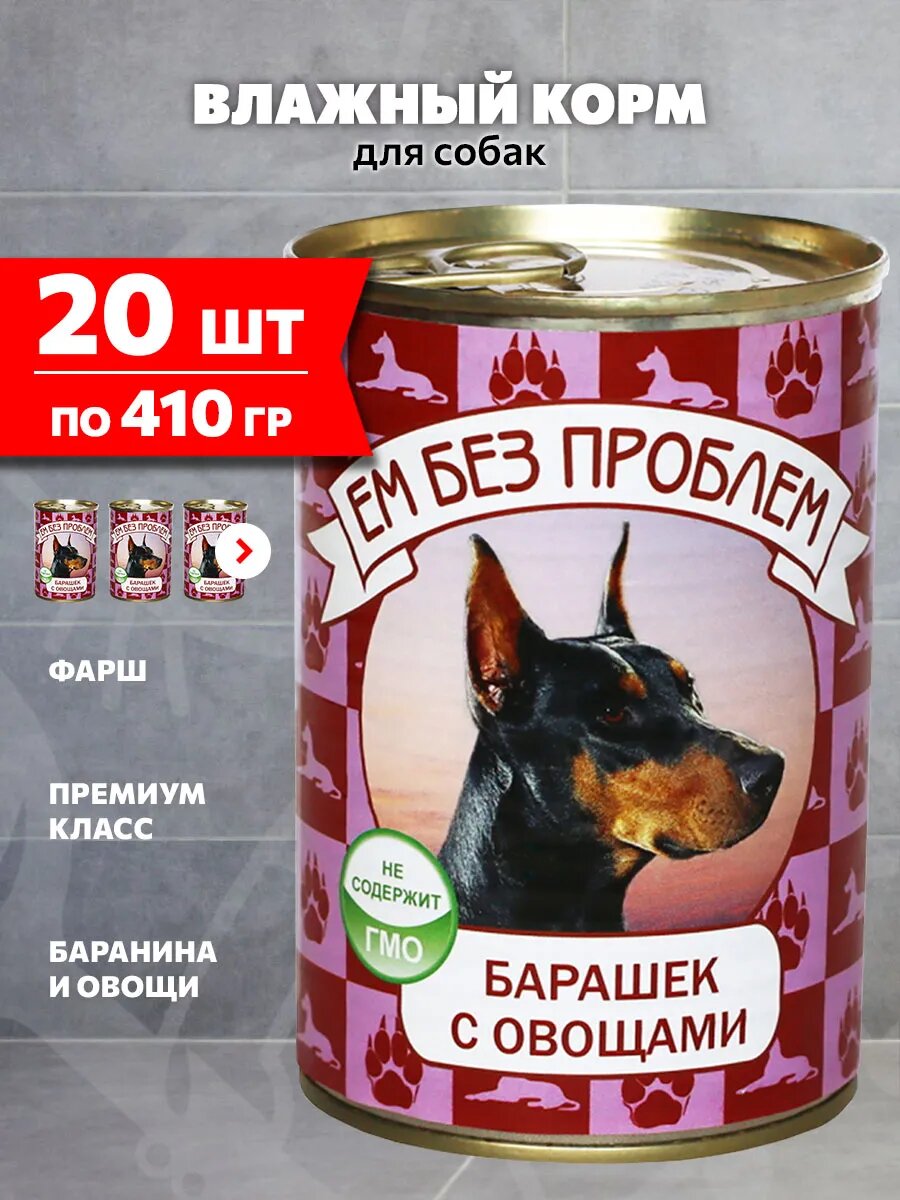 Корм влажный Ем Без Проблем для взрослых собак, баранина, овощи, 410 г 20 шт