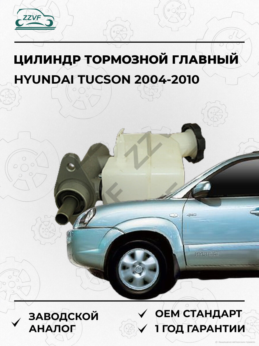 Цилиндр тормозной главный Zzvf ZVCC006 Хендай Туссан Hyundai Tucson 2004-2010