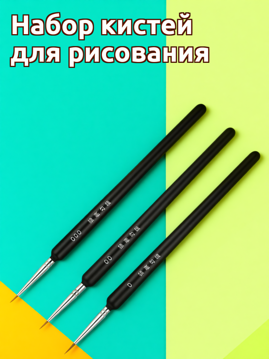 Набор из трёх чёрных деревянных кистей из волоса волка для рисования