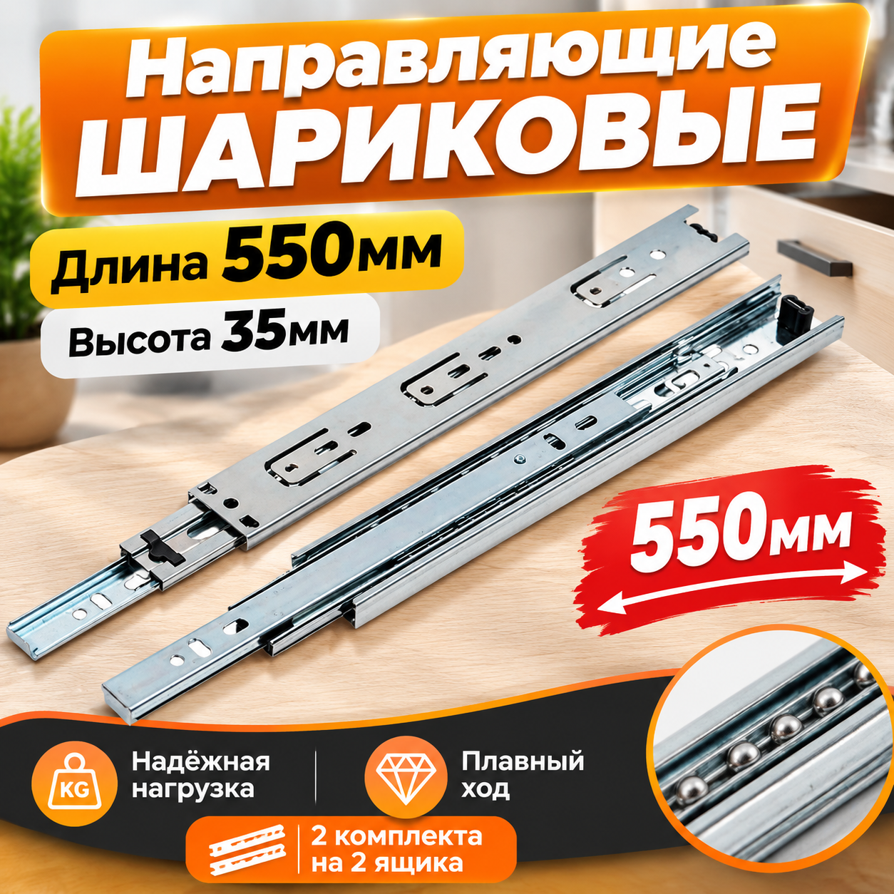 Шариковые направляющие 550 мм, 2 комплекта, полного выдвижения для ящиков, кухни, комода, тумбы, с саморезами, 25 кг