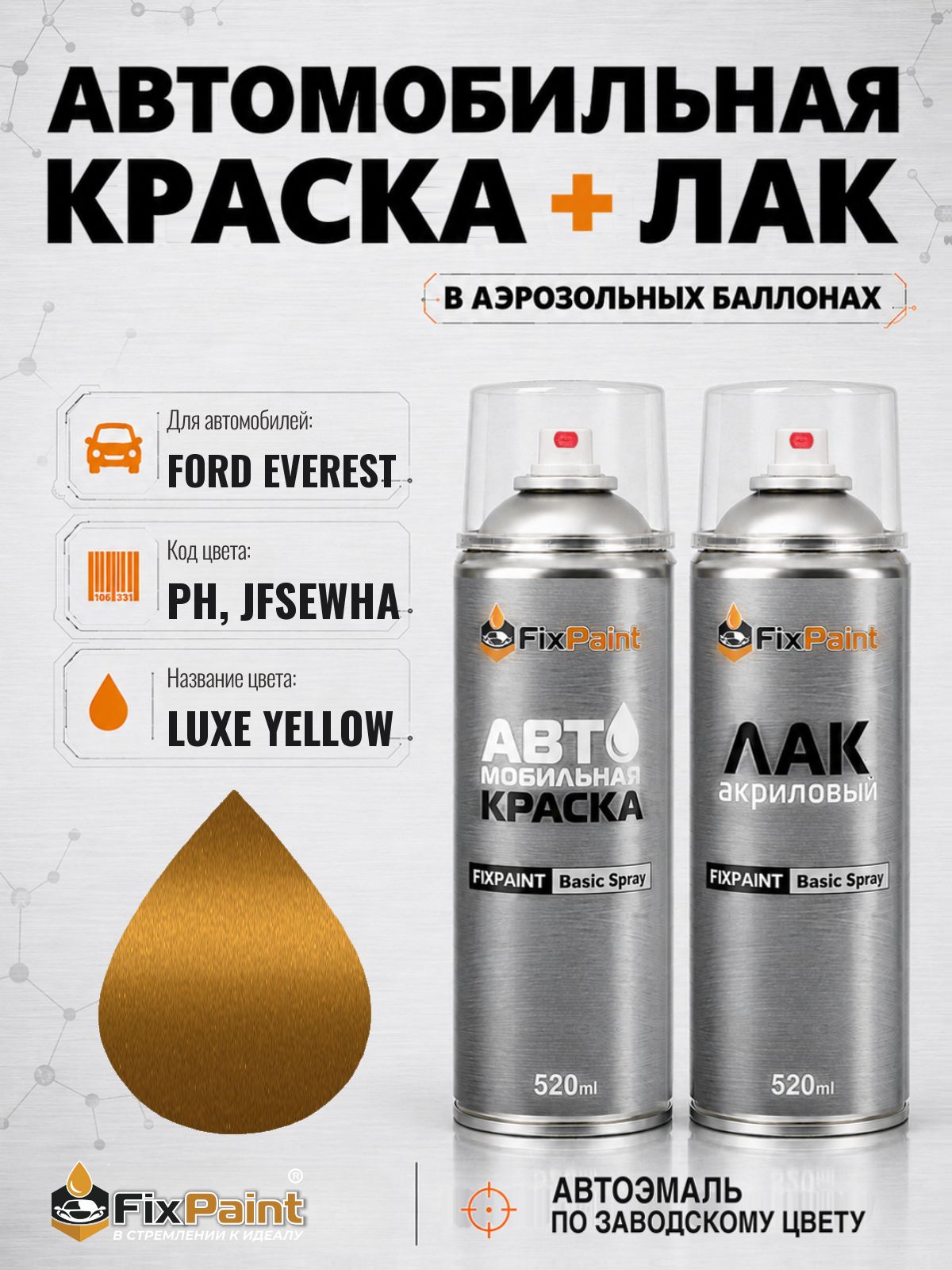 Краска и лак для FORD EVEREST, код PH, JFSEWHA, LUXE YELLOW, автомобильная эмаль базовая и акриловый глянцевый лак FixPaint в аэрозольных баллонах 520 мл