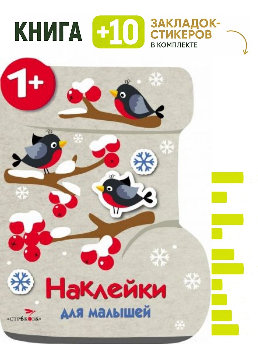 Наклейки для малышей. Валенок. Комплект: книга + 10 закладок-стикеров