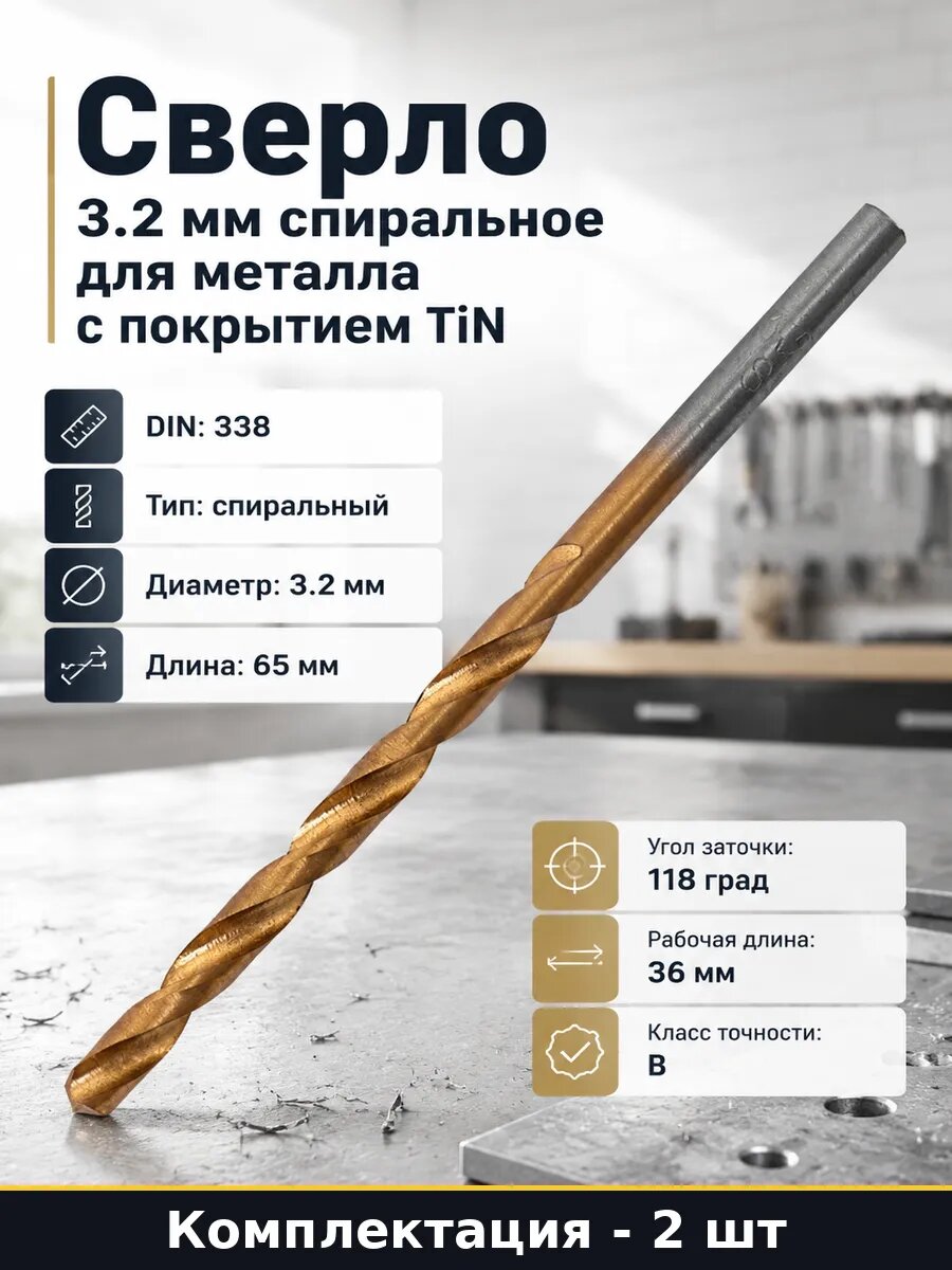 Сверло 3.2 мм спиральное для металла с покрытием TiN