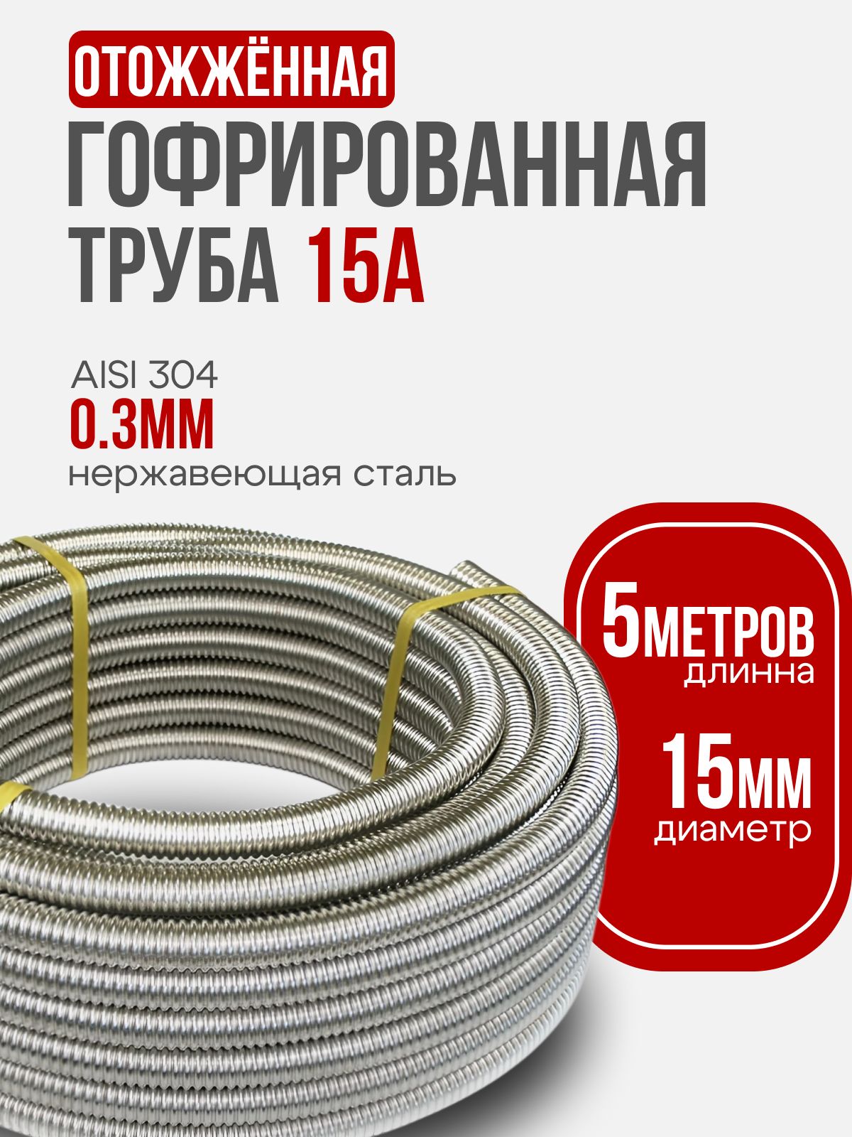 Гофрированная труба 5м HF-15 (1/2", нержавеющая сталь Aisi 304, отожженная)