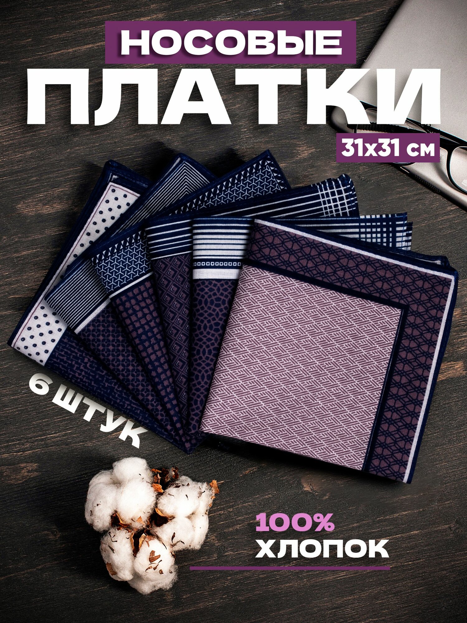 Носовой платок