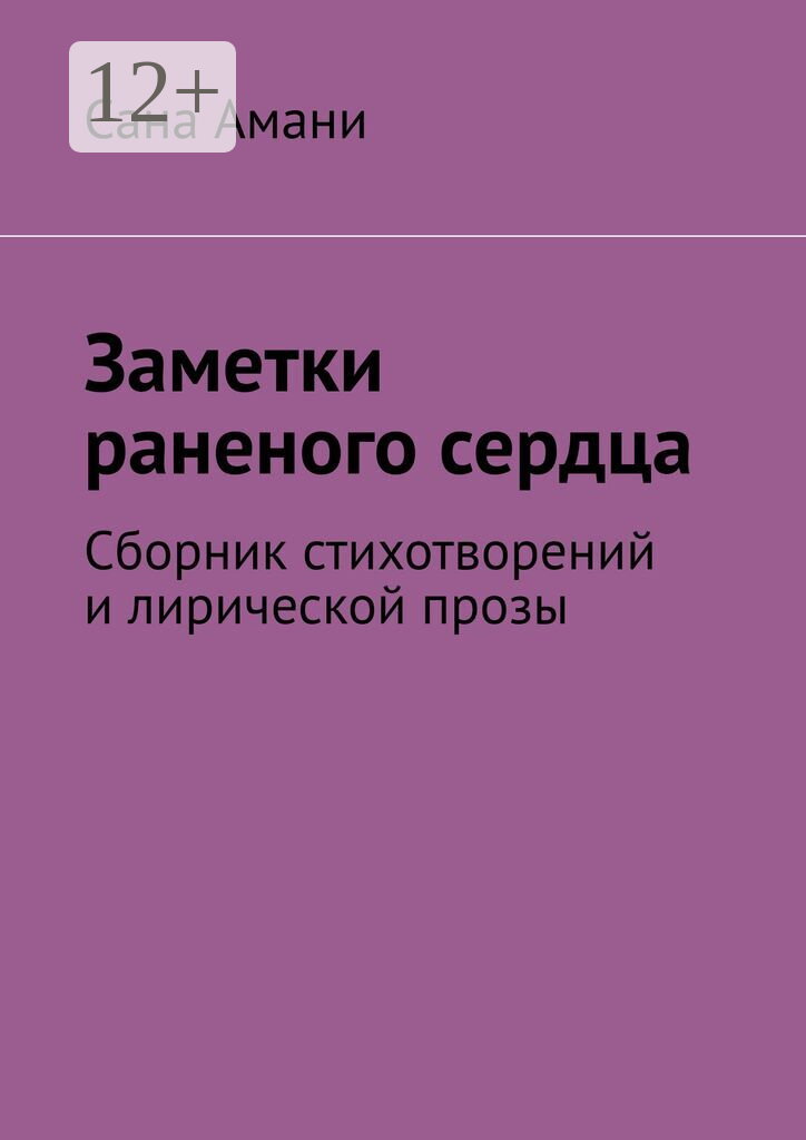 Заметки раненого сердца