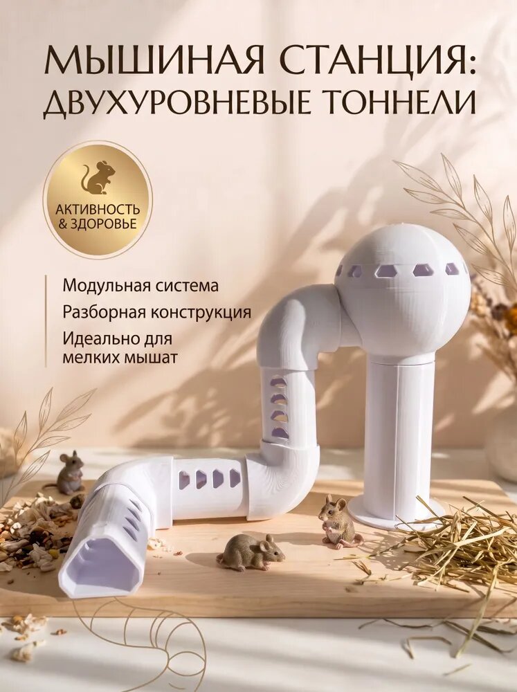 Игровой комплекс для грызунов мышиная станция, модульные тоннели двухуровневые