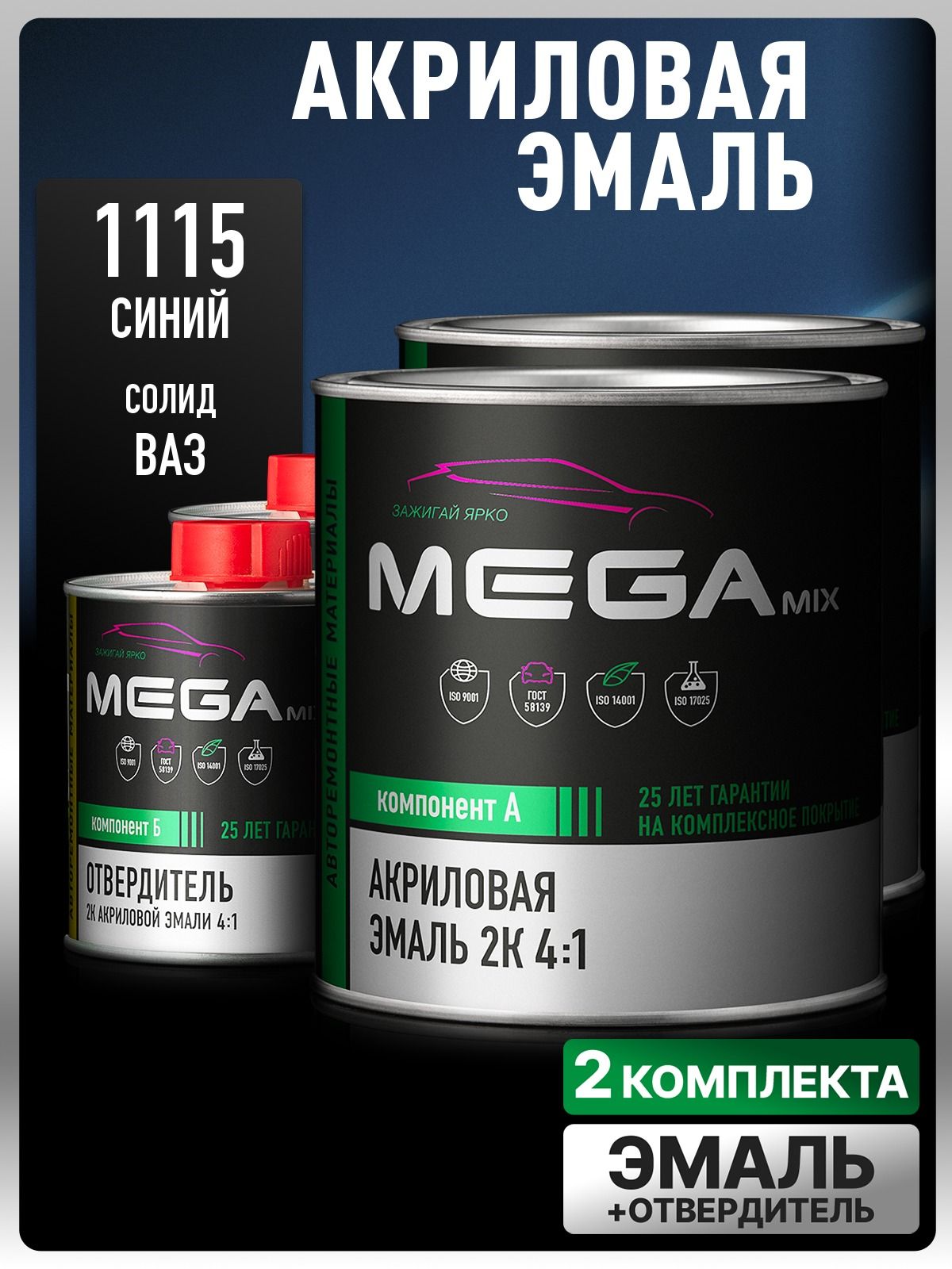 Акриловая краска автомобильная, Синий 1115, 2 Комплекта 2К 4:1 (эмаль: 840 мл. + отвердитель: 210 мл), MEGAMIX
