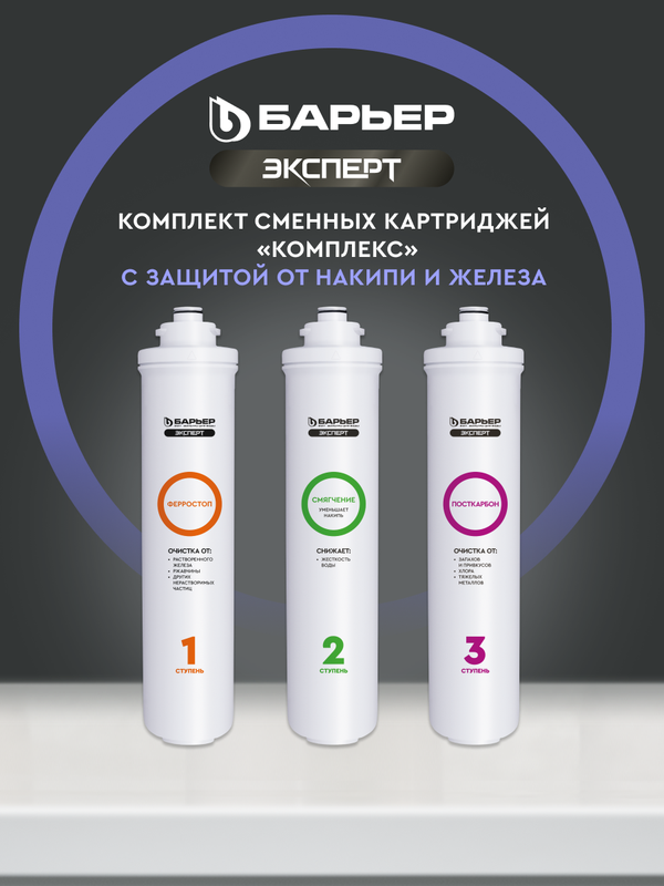 Комплект картриджей для фильтра под мойку барьер эксперт Комплекс, защищает от накипи и железа, быстросъемные