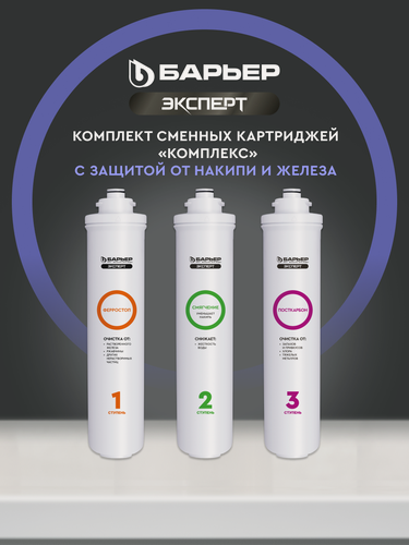 Изображение товара Комплект картриджей для фильтра под мойку барьер эксперт Комплекс, защищает от накипи и железа, быстросъемные