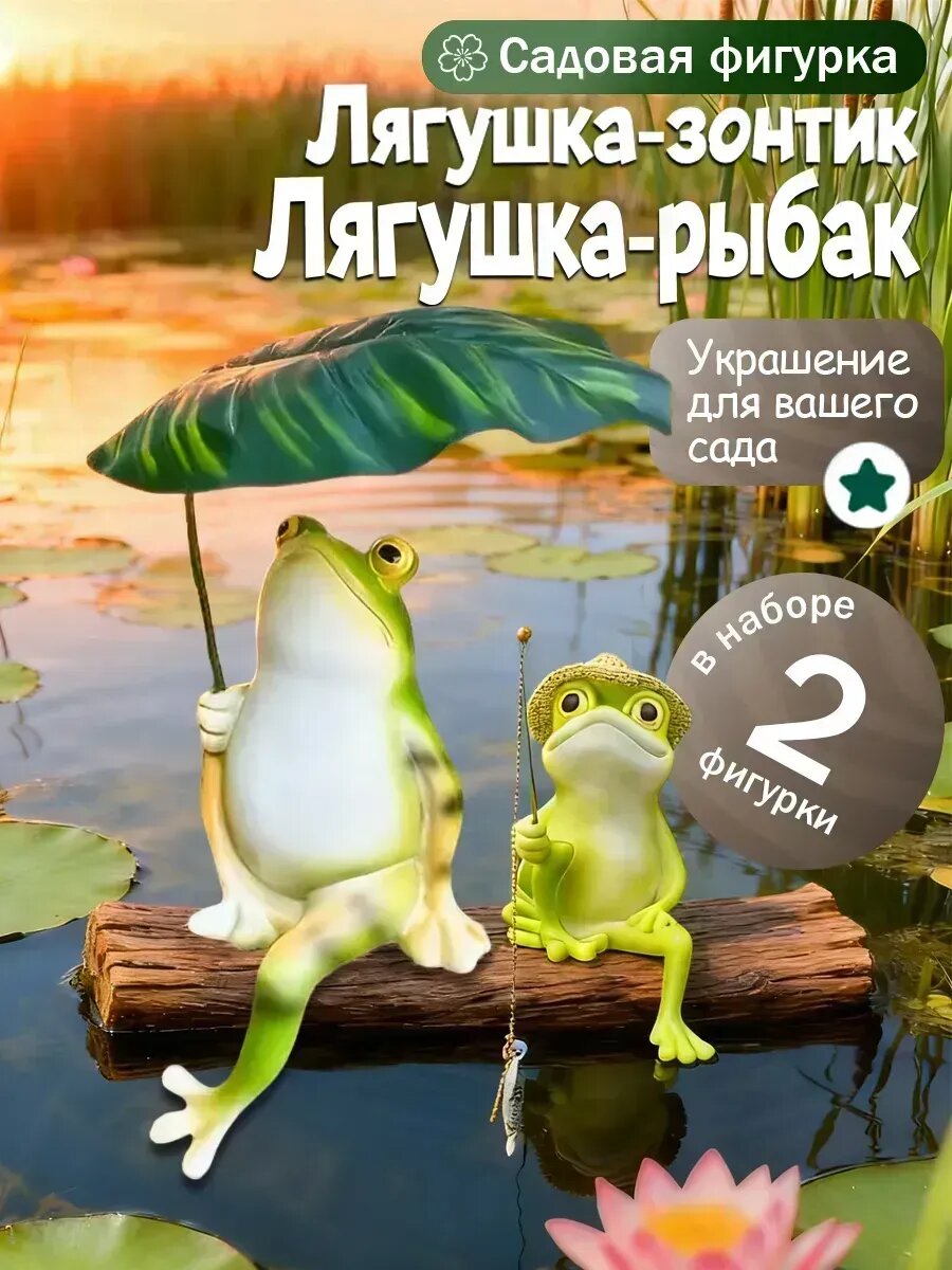 Пара Лягушек: Фигурка с Удочкой + Отдыхающая в Шляпе