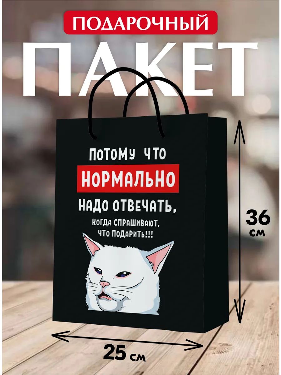 Подарочный пакет С днем рождения, большой, Кот с приколом "Потому что нормально надо отвечать". Упаковка для подарка на день рождения. 36x25x8 см.
