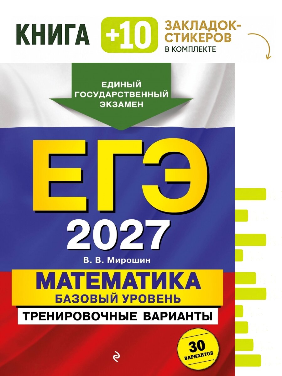 ЕГЭ-2027. Математика. Базовый уровень. Тренировочные варианты. 30 вариантов. Комплект: книга + 10 закладок-стикеров