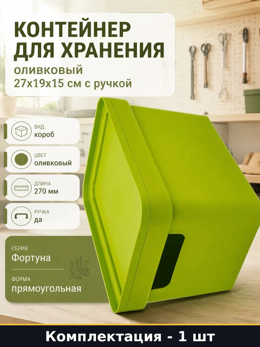Контейнер для хранения оливковый 27x19x15 см с ручкой