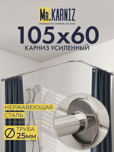 Изображение товара Карниз для Душа Угловой 105х60 см, Г образный, Труба 25 мм, Отражатели SLIM, Хром, MrKARNIZ, Усиленный