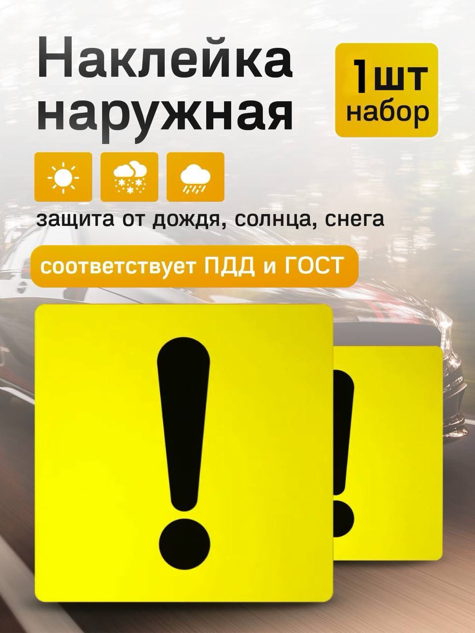 Наклейка знак Начинающий водитель, Восклицательный знак на машину, 1 шт