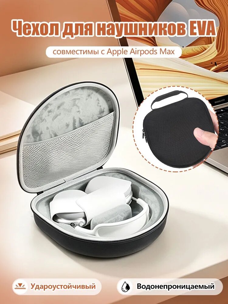 Чехол для наушников EVA, совместимы с Apple AirPods Max, прочный