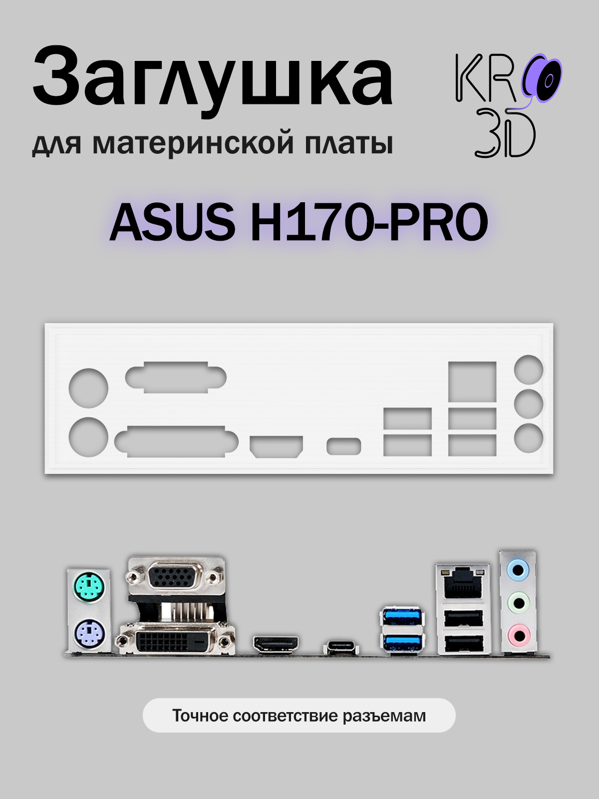 Заглушка для материнской платы ASUS H170-PRO белая