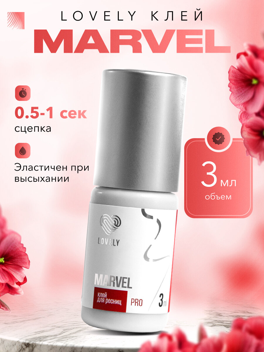 LOVELY Клей для наращивания ресниц Marvel, 3 мл, черный клей для ресниц Лавли Марвел
