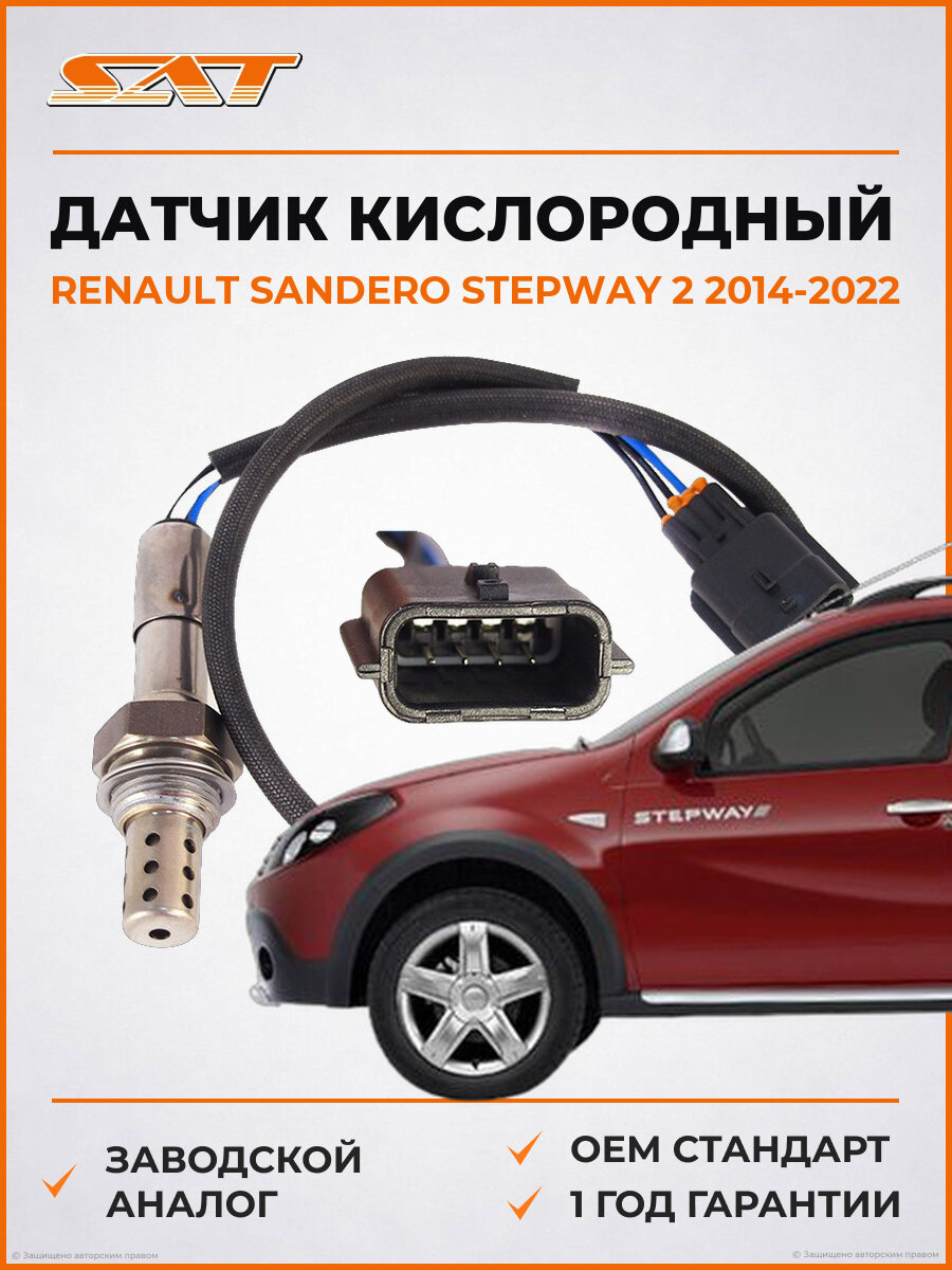 Датчик кислородный SAT ST8200495791 Renault Sandero Stepway 2014-2022 Рено Сандеро Степвей