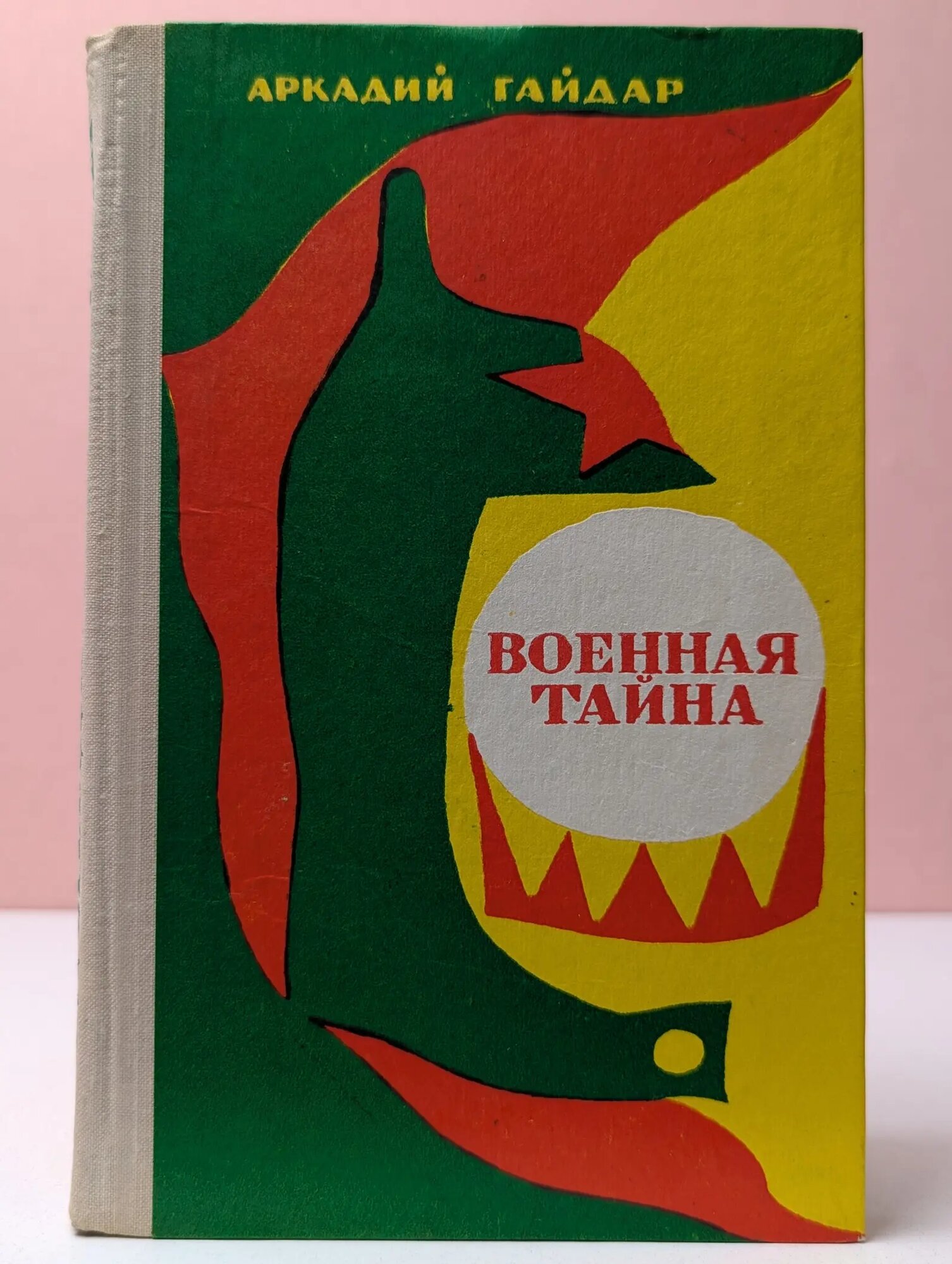 Военная тайна Гайдар Аркадий Петрович 1976