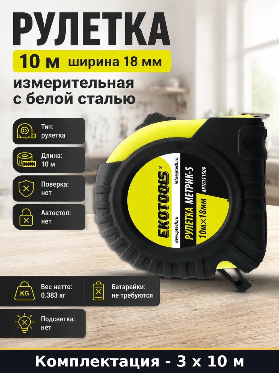 Рулетка ручная 10 метров 18 мм обрезиненная лента 3 шт