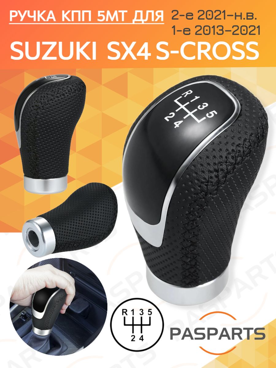 Ручка КПП для Suzuki SX4 S-CROSS 2-е с 2021, для Сузуки Эс-Икс-4 Эс-Кросс, 5MT 5 передач, рукоятка рычага переключения передач, набалдашник на рычаг, аналог оригинальной запчасти