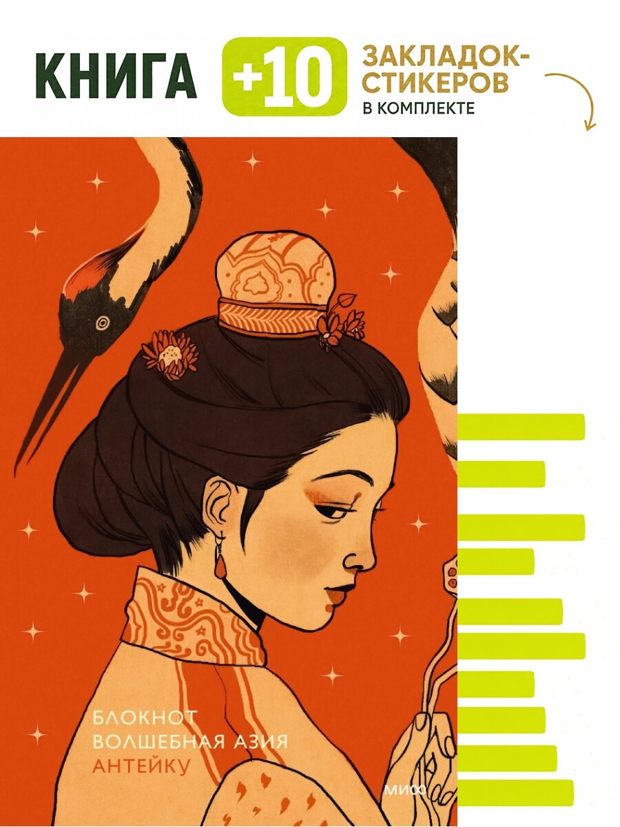 Блокнот Антейку. Волшебная Азия. Комплект: книга + 10 закладок-стикеров