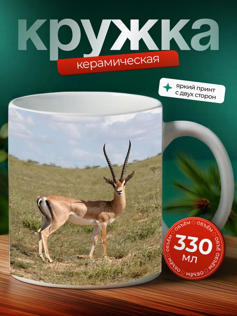 Кружка Газель животное 3,