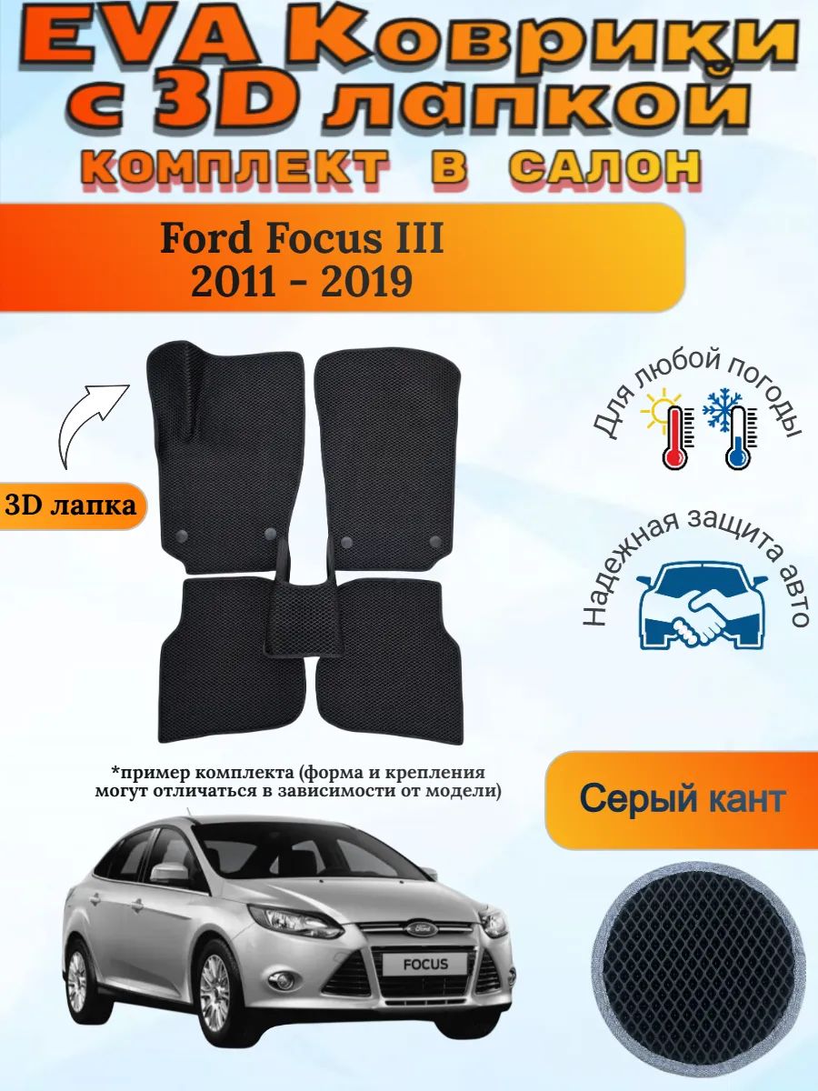 EVA коврики с 3D лапкой Форд Фокус 3 Ford Focus 2011 - 2019