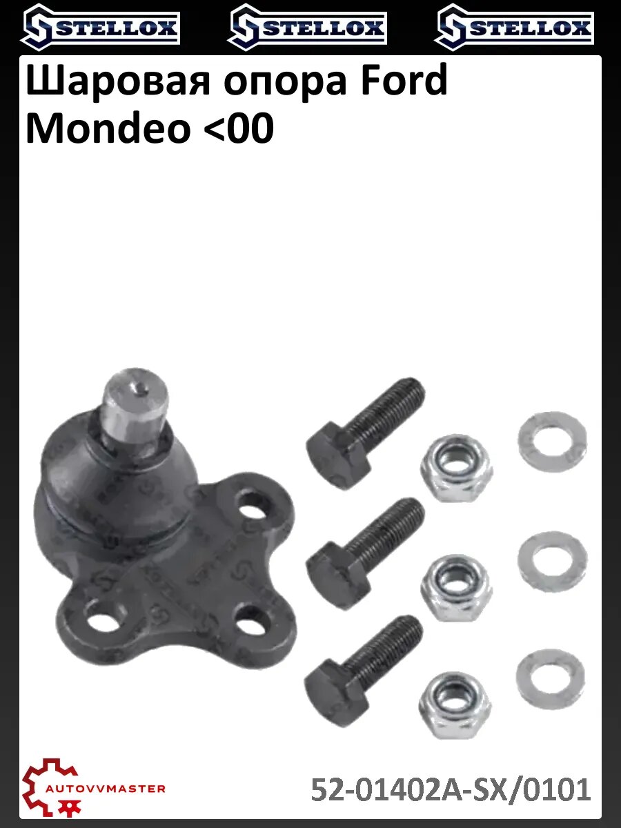 Шаровая опора Ford Mondeo <00