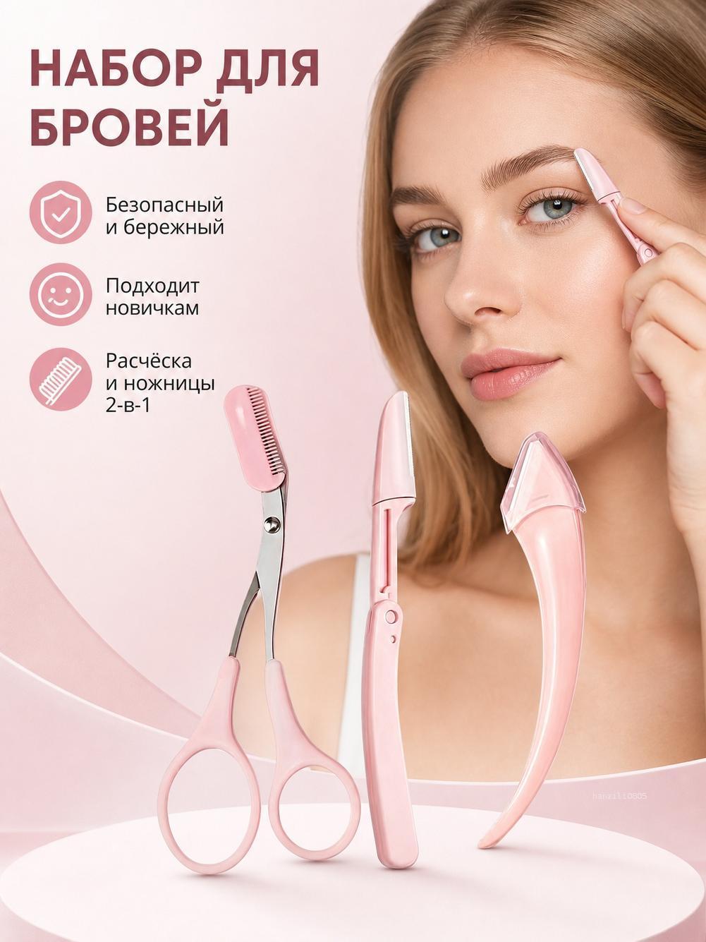 Набор для коррекции бровей: ножницы с расческой и складной триммер