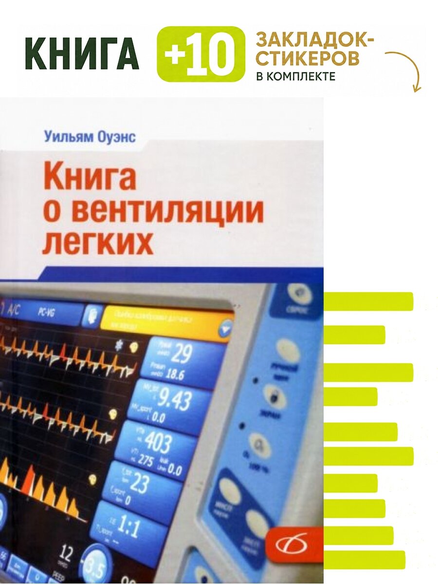 Книга о вентиляции легких. Комплект: книга + 10 закладок-стикеров