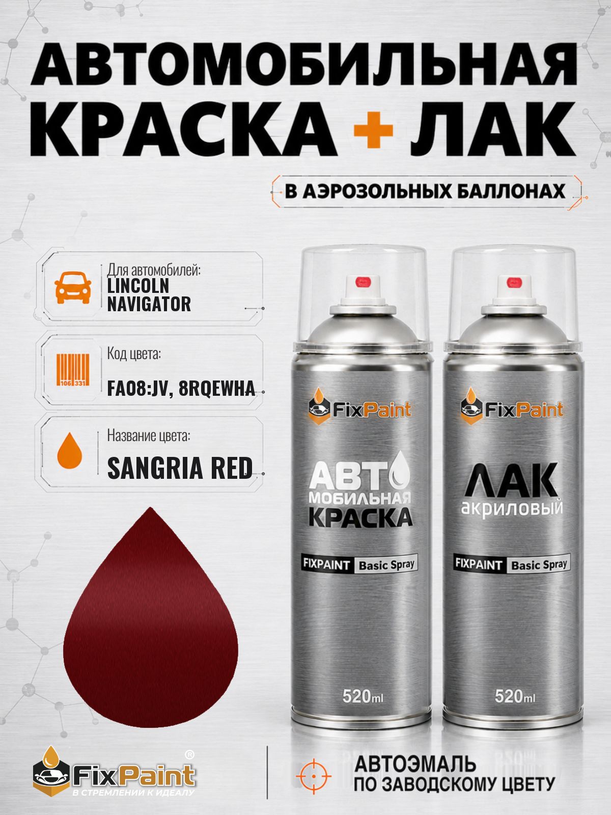 Краска и лак для LINCOLN NAVIGATOR, код FA08: JV, 8RQEWHA, SANGRIA RED, автомобильная эмаль базовая и акриловый глянцевый лак FixPaint в аэрозольных баллонах 520 мл