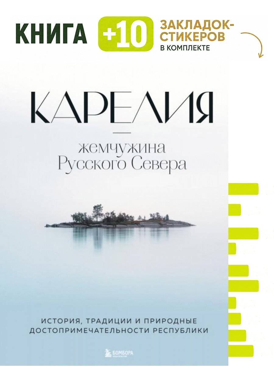 Карелия - жемчужина Русского Севера. История, традиции и природные достопримечательности республики. Комплект: книга + 10 закладок-стикеров